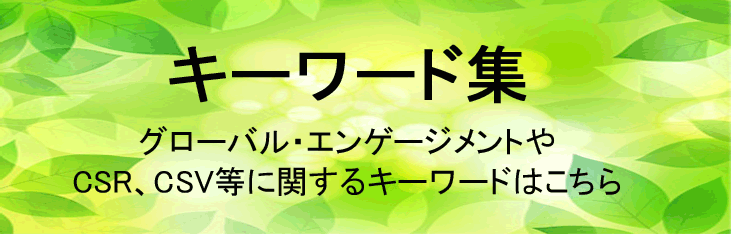 日本ポリグル株式会社 グローバルエンゲージメントイニシアチブ